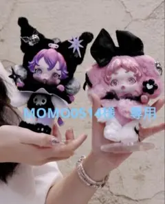 momo様 リクエスト 2点 まとめ商品