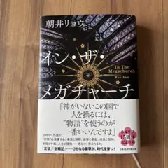 イン・ザ・メガチャーチ 朝井リョウ
