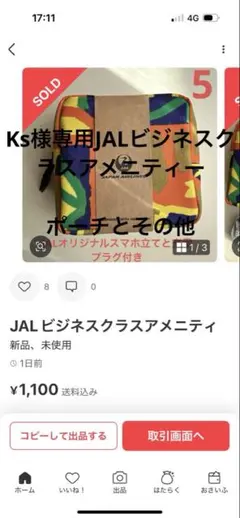 Ks様専用JALビジネスクラスアメニティー