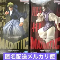 呪術廻戦　MAXIMATIC 脹相　禪院直哉　フィギュア