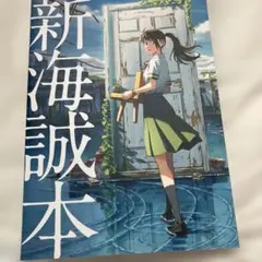 新海誠本 A4サイズ　すずめの戸締まり
