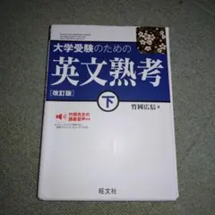 大学受験のための 英文熟考 [改訂版]下(仮)