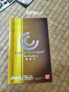 .hack//G.U. Vol.3 歩くような速さで 取扱説明書