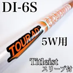 ツアーAD DI 6S 5W用　タイトリストスリーブ付 タイトリスト 用互換 スリーブ付きシャフト グラファイト