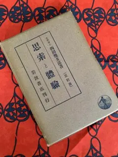 続思索と体験 『続思索と体験』以後 - メルカリ
