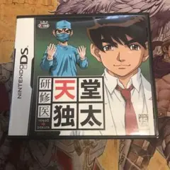 研修医天堂独太　DS ソフト