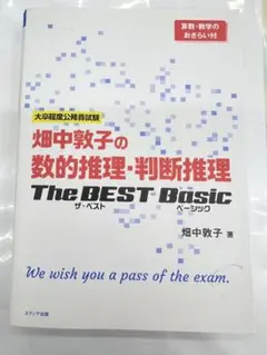畑中敦子の数的推理・判断推理 The BEST Basic