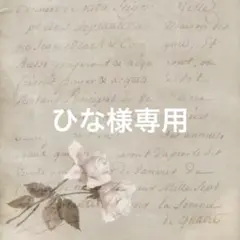 ひな様専用　5点