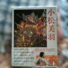 画集『小松美羽 大和力を、世界へ』｜求龍堂 - メルカリ