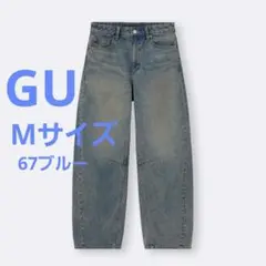 ジーユー GU バレルレッグジーンズ 丈標準 67 ブルー