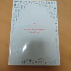 看護技術がみえる vol.2 臨床看護技術
