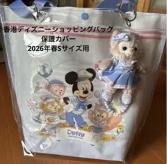 香港ディズニーランド ショッピングバッグ保護カバー2026年春 Sサイズのサムネイル