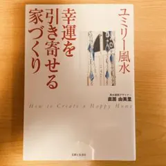 ユミリー風水幸運を引き寄せる家づくり