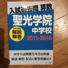 2025年最新】聖光学院 過去問の人気アイテム - メルカリ