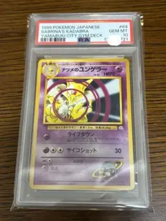 【PSA10】ナツメのユンゲラー　1999年　旧裏　ヤマブキシティ　ジムデッキ