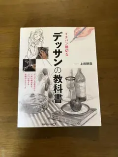デッサンの教科書 上田耕造