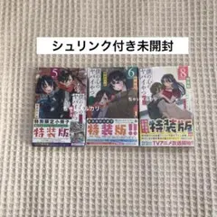 僕の心のヤバイやつ 1-13巻セット 5-13巻のみ特装版 アニメイト限定