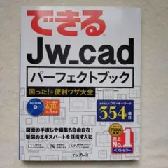 できるJW_CADパ-フェクトブック Version8.00d/7.11対応
