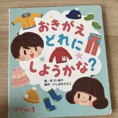 おきがえどれにしようかな？
