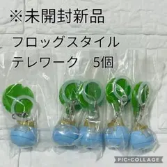【未開封新品】フロッグスタイル　めじるしアクセサリー　テレワーク　5個