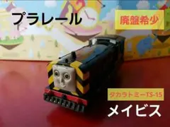 廃盤希少　きかんしゃトーマス　プラレール　メイビス　ジャンク