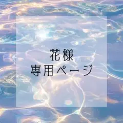 花様 専用ページ