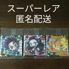 鬼滅の刃  ディフォルメシールウエハース 其ノ三　スーパーレア　2枚セット