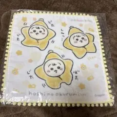 大幅値下げ　ちいかわベビー ハンドタオル 星おくるみ