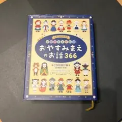 児童書　読み聞かせ　おやすみまえのお話366 : 日本と世界の名作　CD付き