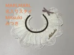 【名入り】MARLMARLスタイMitsukiみつき
