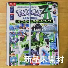 ポケモンレジェンズZA オフィシャルスタートブック