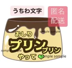 おしりプリンプリンやって　うちわ貼り付け用パーツ巨大プリン