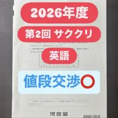2026年度 河合塾 第2回 サククリ 英語 学習参考書のサムネイル