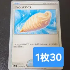残17枚/ジャンボアイス　ポケモンカード