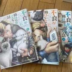 不良がネコに助けられてく話 1-3 完結