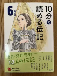 【美品】10分で読める伝記 6年生