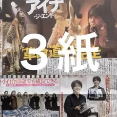 アイナ・ジ・エンド 全国ツアー最終 11/1付スポーツ新聞3紙セット