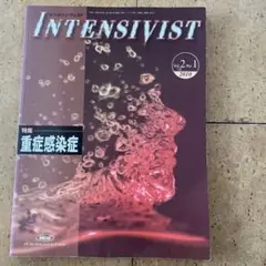 INTENSIVIST インテンシヴィスト　No.1 2010 特集 重症感染症