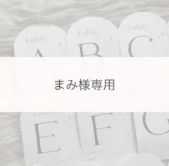 まみ様専用　テーブルナンバー