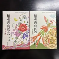 精選古典探究 一古文編・漢文編 セット