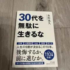 30代を無駄に生きるな