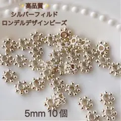 高品質　シルバーフィルド　ロンデルビーズ　5mm 10個　スペーサー
