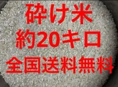 くず米　クズ米　砕け米　砕米　エサ米　割米　えさ米　鳥エサ　鳥餌　約20キロ2のサムネイル