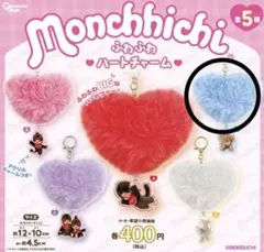 モンチッチ　ふわふわハートチャーム　水色