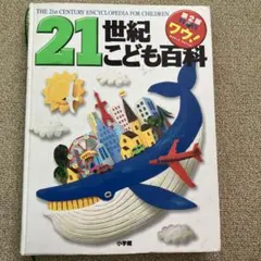 こども百科事典　全巻 21世紀こども百科(全1巻) 〔第2版 増補版〕 | 羽豆 成二, 日高