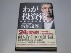 わが投資術 市場は誰に微笑むか