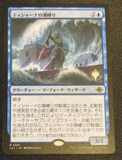 MTG 日本語版　ティシャーナの潮縛り　プロモ パック