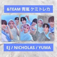 &TEAM エンティーム 青嵐 ケミトレカ ウィジュ ニコラス ユウマ