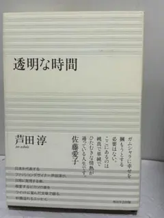 透明な時間 芦田淳 角川学芸出版