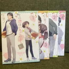 その恋はいちごのように 全4巻セット